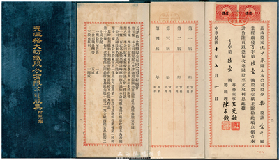民國十年（1921年）天津裕大紡織股分有限公司股票附息摺，拾股計壹千圓，由專務董事王克敏（北洋政府要員、著名華北偽政權漢奸）、總經理陳承修簽名；該公司為天津六大紗廠之一，也是民國北方著名之紡織工業，由卸任的農商部工商司司長陳承修氏所創辦于1920年，且多政界與名流參股，其中梅蘭芳就曾入股10萬元；羅天生先生藏品，少見，八成新