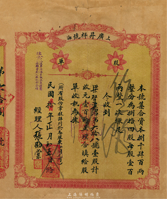 民國拾年（1921年）上海·廣昇祥號股單，壹股計壹百兩，背有小貼痕，七成新