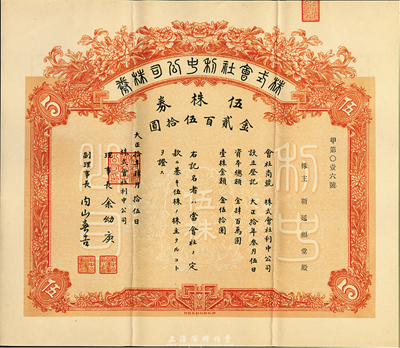 大正拾年（1921年）株式會社利中公司株券，伍株券金貳百伍拾圓，由北京財政部印刷局印制，票上承購股東靳延福堂為北洋政府總理靳云鵬、軍閥靳云鄂家族之堂號，少見，八五成新