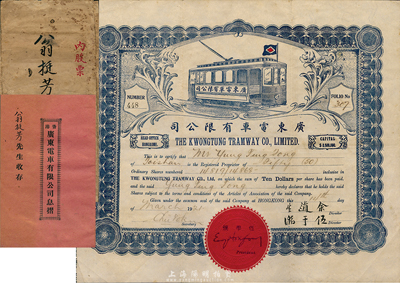 1921年廣東電車有限公司股票，50股計500元，附帶原息摺和封套；該公司注冊在香港，經營在廣州，開通有廣州沙面至大沙頭等巴士路線，少見，八成新