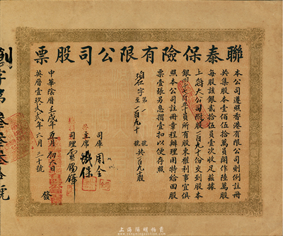 中華陰歷壬戌年（1922年）聯泰保險有限公司股票，一百九十股銀四千七百五十員，八五成新