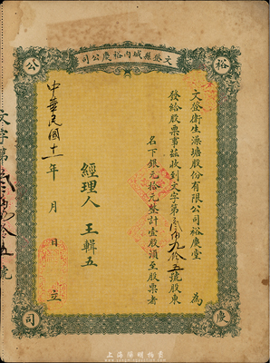 民國十一年（1922年）文登縣城內裕慶公司（又稱：文登衛生澡塘股份有限公司裕慶堂）股票，壹股計銀元拾元，山東省老股票，八成新