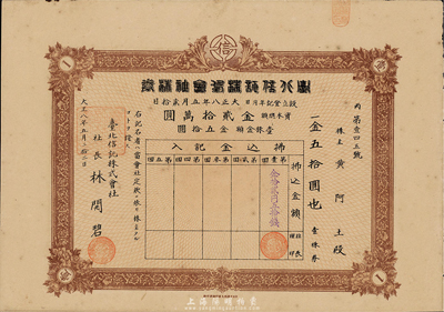 大正八年（1919年）臺北信托株式會社株券（股票），壹株金五拾圓，日本侵占臺灣時期信托公司股票，少見，八五成新