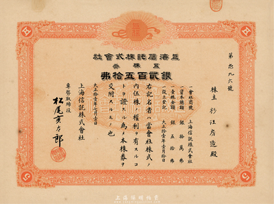 大正拾壹年（1922年）上海信托株式會社株券，五株券銀貳百五拾圓，桔紅色印刷，九成新
