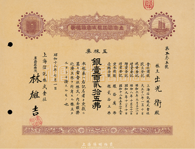 昭和十二年（1937年）上海信托株式會社株券，五株券銀壹百貳拾五圓，九成新