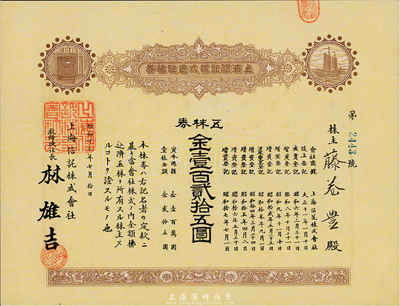 昭和十七年（1942年）上海信托株式會社株券（股票），五株券金壹百貳拾五圓，棕黃色印刷，羅天生先生藏品，九成新