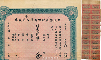 民國年（上海）生大信托股份有限公司股票，未填用發行，下邊有裁缺；香港集趣堂藏品，少見，七成新（另附中國通商銀行1935年壹股股息票22小張聯體）