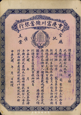 民國早期（1922-）重慶富川儲蓄銀行儲蓄票，面額大洋伍佰圓，未填用發行，背面印有詳盡章程，少見，八成新