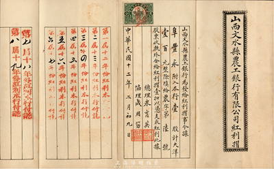 民國十二年（1923年）山西文水縣農工銀行有限公司紅利摺，壹股計大洋壹百元，該銀行乃山西著名之商業銀行，亦曾發行有紙幣；少見，八五成新