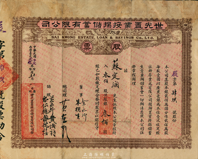 民國十貳年（1923年）廣州·世光置業按揭儲蓄有限公司股票，叁佰股銀叁佰元，邊有小修，七五成新