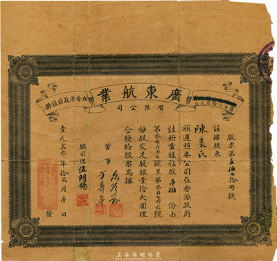 1923年（香港）廣東航業有限公司股票，面額壹佰股（每股銀壹拾圓），附帶有息折；少見品，邊有破損，六成新
