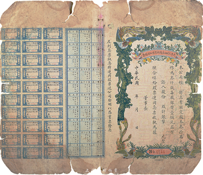 民國年（1923-）天津大成油漆顏料有限公司股票，未填用附息票，背印章程摘要，少見，近六成新