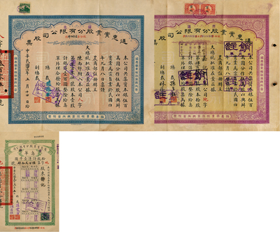通惠實業股份有限公司股票2種，詳分；1923年普通股黃紫色拾股計銀洋壹千圓，1937年優先股藍色壹股計銀洋壹百圓，另附帶有息單1枚，八成新