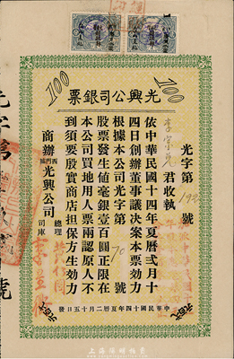 民國十四年（1925年）光興公司銀票毫銀壹百圓，上貼2枚大本營財政部稅票；廣東臺山地區發行，名為銀票，實際乃屬派息股票之一種，特殊且少見，八成新