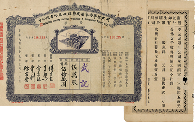 民國(guó)老股票2種，詳分：1922年寧波如生罐頭鮮筍廠股份有限公司收據(jù)，未填用；1948年新光標(biāo)準(zhǔn)內(nèi)衣染織整理廠股份有限公司股票，伍萬(wàn)股計(jì)國(guó)幣伍拾萬(wàn)圓，帶有增資股款收據(jù)；六成新
