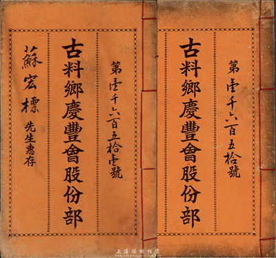 民國(guó)十五年（1926年）古料鄉(xiāng)慶豐會(huì)股份部共2冊(cè)連號(hào)，均由股東蘇宏標(biāo)氏所執(zhí)有，面額均為股壹份本銀捌兩，內(nèi)列發(fā)起緣由、章程等，且蓋有多年領(lǐng)息記錄；此古料鄉(xiāng)，應(yīng)屬?gòu)V東番禺地區(qū)，保存尚佳，敬請(qǐng)預(yù)覽