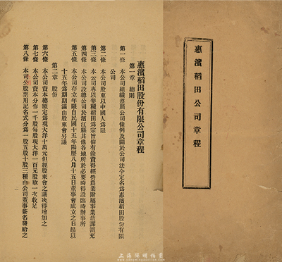 民國(guó)十五年（1926年）《惠濱稻田公司章程》1冊(cè)，該公司設(shè)于濱江縣（今哈爾濱），資本現(xiàn)大洋10萬(wàn)元，專以墾種稻田為宗旨，此章程內(nèi)記錄有總則、股份、職員、股東會(huì)、董事會(huì)、結(jié)算和附則等詳情，頗具史料價(jià)值；少見(jiàn)，七成新