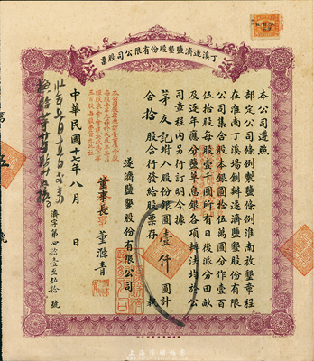 民國(guó)十七年(1928年)丁溪遂濟(jì)鹽墾股份有限公司股票，拾股計(jì)銀圓壹仟圓，以往所見(jiàn)均為綠色版，此種紫色版存世罕見(jiàn)；該公司乃1919年由清末狀元、著名實(shí)業(yè)家張謇等創(chuàng)辦于江蘇東臺(tái)縣；八五成新