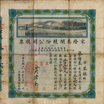 民國(guó)十八年（1929年）宋隆基閘股份公司股票，壹百零貳股共銀五百壹拾員，（注：宋隆基閘位于肇慶市高要金渡鎮(zhèn)，由孫中山女婿戴恩賽任廣東治河督辦時(shí)所領(lǐng)導(dǎo)修建），上印該閘開(kāi)幕典禮照片圖，形制美觀且少見(jiàn)，七五成新