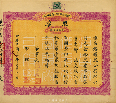 民國(guó)十八年（1929年）恒昌镕罐股分有限公司股票，壹股計(jì)壹百圓，乃少見(jiàn)之天津老股票，香港藏家出品，七五成新