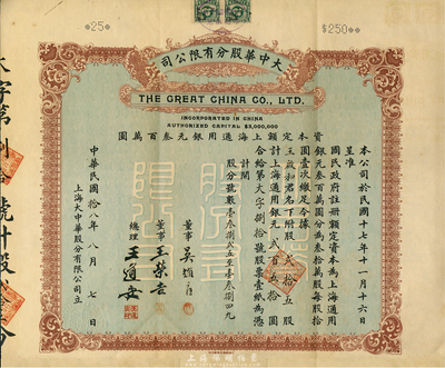 民國(guó)拾八年（1929年）大中華股份有限公司股票，貳拾五股計(jì)上海通用銀元貳百五拾圓，附帶有息折和封套；票上董事吳耀庭乃上海早期工商業(yè)巨子，曾任橫濱正金銀行買辦等職；八五成新