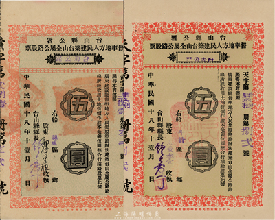 民國(guó)十八年（1929年）臺(tái)山縣公署督率地方人民建筑臺(tái)山全屬公路股票2種，詳分：“臺(tái)赤公路”伍圓（附帶有股利摺）、“臺(tái)海公路”伍圓，八五成新