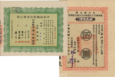 民國(guó)股票2種，詳分：1929年臺(tái)山縣公署督率地方人民建筑臺(tái)山全屬公路股票（臺(tái)鶴公路）伍圓；1947年中本紡織股份有限公司股票，壹萬(wàn)股計(jì)國(guó)幣壹拾萬(wàn)圓；八五成新