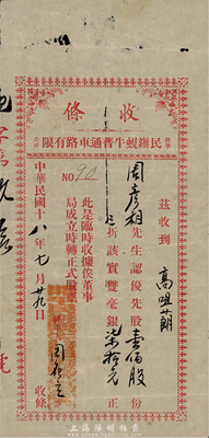 民國(guó)十八年（1929年）開(kāi)平民辦蜆牛普通車路有限公司收條，優(yōu)先股壹佰股計(jì)雙毫銀柒拾元，有小破損，七成新