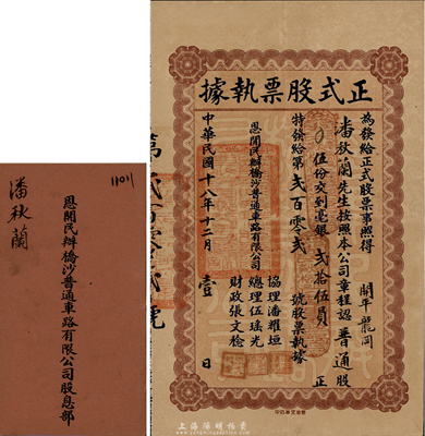 民國(guó)十八年（1929年）恩開(kāi)民辦橋沙普通車路有限公司正式股票執(zhí)據(jù)，普通股伍份計(jì)毫銀貳拾伍員，附帶有股息部，少見(jiàn)，八成新