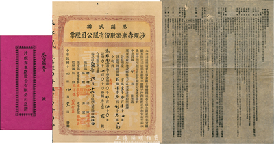民國(guó)十九年（1930年）恩開(kāi)民辦沙蜆赤車路股份有限公司股票(開(kāi)平沙洲經(jīng)恩平和安市至赤水，及沙洲至蜆崗公路)，伍百股計(jì)肆百伍拾元，另附帶該公司組織章程1張、息摺1本，八成新
