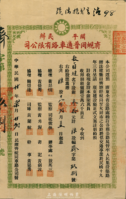 民國(guó)廿年（1931年）開(kāi)平民辦齊蜆同普通車路有限公司股票（齊塘經(jīng)蜆崗至大同市公路），陸股計(jì)銀叁拾元，八成新