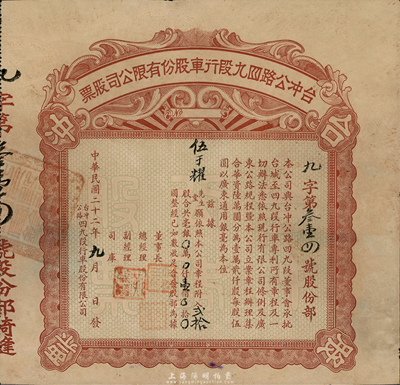 民國(guó)二十二年（1933年）臺(tái)沖公路四九段行車股份有限公司股票，貳拾股計(jì)毫銀壹佰圓，八五成新