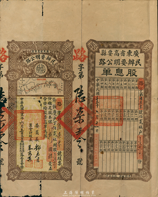 民國(guó)二十三年（1934年）廣東省高要縣民辦要明公路股票，柒股計(jì)銀捌圓肆毫，上印高要至高明縣公路圖，附帶有股息單，少見(jiàn)，七五成新