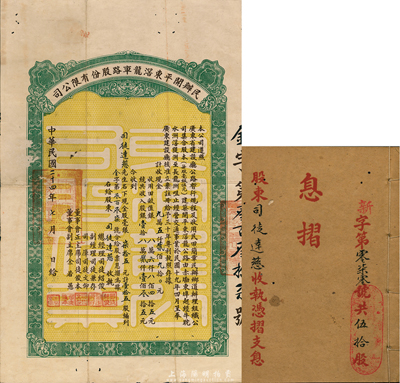 民國(guó)二十四年（1935年）民辦開(kāi)平東滘龍車路股份有限公司股票（赤墈東埠經(jīng)牛耽水洲滘隄洲至長(zhǎng)龍洲咀公路），毫銀柒拾五元計(jì)壹拾五股，附帶有息摺，八成新