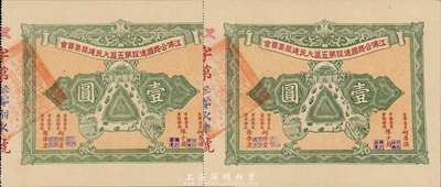 民國(guó)時(shí)期（廣東）江佛公路順德段第五區(qū)人民建筑委員會(huì)股票壹圓共2枚，海外藏家出品，八五成新