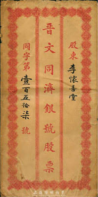 民國(guó)時(shí)期（山西）晉文同濟(jì)銀號(hào)股票封套一個(gè)，保存尚佳，敬請(qǐng)預(yù)覽
