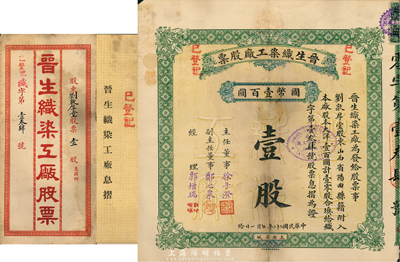 民國(guó)二十二年（1933年）晉生織染工廠股票，壹零股計(jì)國(guó)幣壹百圓，附帶有原封套和息摺；該工廠為山西著名之民族企業(yè)，由山西省銀行總經(jīng)理、閻錫山岳父徐一清氏所創(chuàng)辦；七成新（注：此為零散小股）