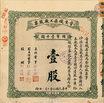 民國(guó)二十二年（1933年）晉生織染工廠股票，壹股計(jì)國(guó)幣壹千圓，附帶有原封套和息摺；該工廠為山西著名之民族企業(yè)，由山西省銀行總經(jīng)理、閻錫山岳父徐一清氏所創(chuàng)辦；八成新（注：此乃整股，與上件拍品不同，兩者則為全套。）