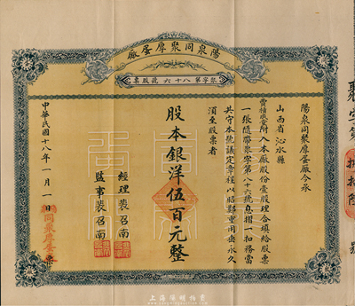 民國(guó)十八年（1929年）陽(yáng)泉同聚厚蛋廠股票，壹股計(jì)銀洋伍百元，票上股東賈積成堂即為國(guó)民黨政要賈景德（軍閥閻錫山終身的秘書長(zhǎng)）之堂號(hào)，附帶原封套，少見(jiàn)，八五成新