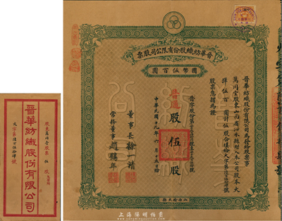 民國(guó)十九年（1930年）晉華紡織股份有限公司股票，普通股伍股計(jì)大洋伍百圓，票上董事長(zhǎng)徐一清乃軍閥閻錫山之老丈人（公司創(chuàng)辦人，曾任山西省銀行總理），而承購(gòu)股東萬(wàn)同堂亦為國(guó)民黨政要賈景德（軍閥閻錫山終身的秘書長(zhǎng)）之堂號(hào)；該公司為山西著名企業(yè)，此股票為早期版，附帶有息摺和封套，八五成新