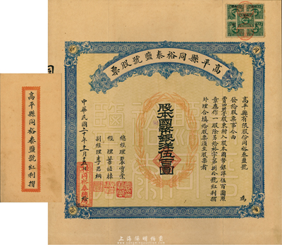 民國二十年（1931年）高平縣同裕泰鹽號(hào)股票，壹股計(jì)國幣銀洋伍百圓，山西省老股票，票上股東賈四瞻堂即為國民黨政要賈景德（軍閥閻錫山終身的秘書長）家族之堂號(hào)，附帶有紅利摺和封套；少見，八五成新