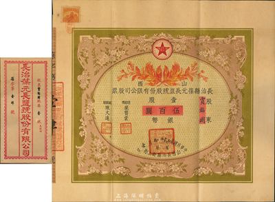 民國貳拾貳年（1933年）山西長治縣葆元長鹽號(hào)股份有限公司股票，壹股計(jì)銀幣伍百圓，票上股東賈韜園即為國民黨政要賈景德（軍閥閻錫山終身的秘書長）之名號(hào)，附帶有息摺和封套，少見，八五成新