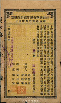民國廿年（1931年）臺(tái)山聯(lián)華有聲影畫戲院股票，壹股計(jì)壹百元，少見，七五成新
