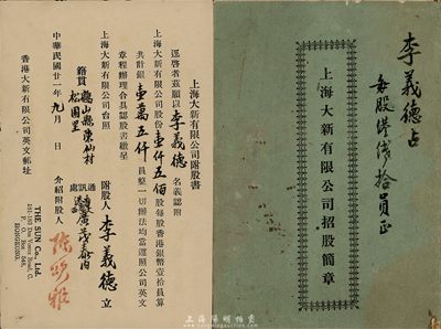民國廿一年（1932年）上海大新有限公司附股書，由廣東鶴山籍李德義氏認(rèn)購壹仟五佰股計(jì)銀壹萬五千員，面額驚人；另附《上海大新有限公司招股簡章》1冊(cè)，內(nèi)容豐富；該公司為老上海四大百貨公司之一，少見，八成新