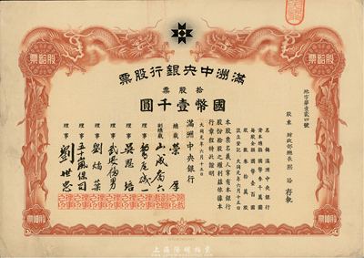 大同元年（1932年）滿洲中央銀行股票，拾股票國幣壹千圓，股東為財(cái)政部總長熙洽，羅天生先生藏品，八五成新