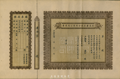 民國年（1932-），蓬萊藥房股份有限公司股票，未填用附存根，老上海股票，八五成新