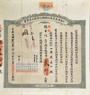 民國貳拾貳年（1933年）山東濟(jì)南成通紡織股份有限公司股票，貳拾股計(jì)通用洋貳仟元，八成新
