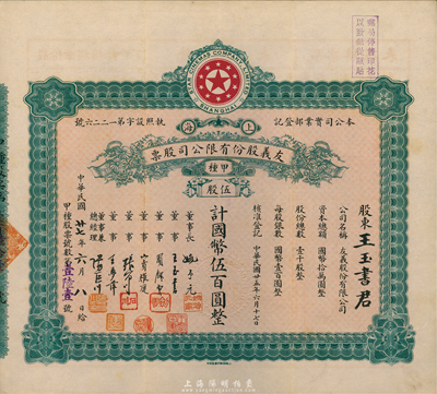 民國廿七年（1938年）上海·友義股份有限公司股票，甲種伍股計(jì)國幣伍百圓；該公司創(chuàng)辦于1936年，可謂是中國近代電影業(yè)的“開山鼻祖”，股票上董事周劍云、張石川均為中國第一代電影導(dǎo)演，少見，八五成新