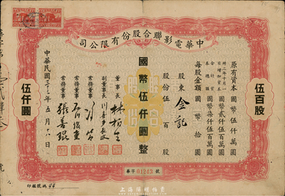 民國三十三年（1944年）中華電影聯(lián)合股份有限公司股票，伍百股計(jì)國幣伍仟圓；此為上海淪陷后，日軍和汪偽政府成立的電影業(yè)壟斷公司，票上董事長林柏生為汪偽政府宣傳部長，董事張善琨為上海電影界著名制片人；少見，七五成新