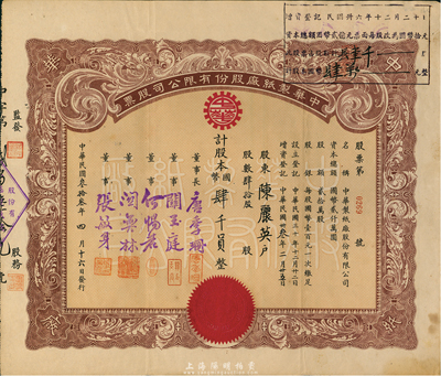 民國叁拾叁年（1944年）中華制紙廠股份有限公司股票，肆拾股計(jì)國幣肆千員，票上董事長唐季珊為著名南洋富商，號(hào)稱“茶葉大王”，更因其相好著名影星阮玲玉之死而名噪一時(shí)；八五成新